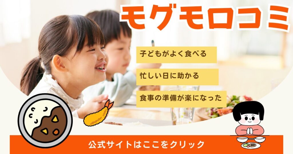 モグモ幼児食の口コミ