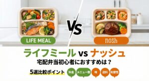 ライフミールとナッシュの比較ポイント5選|宅配弁当初心者におすすめは?