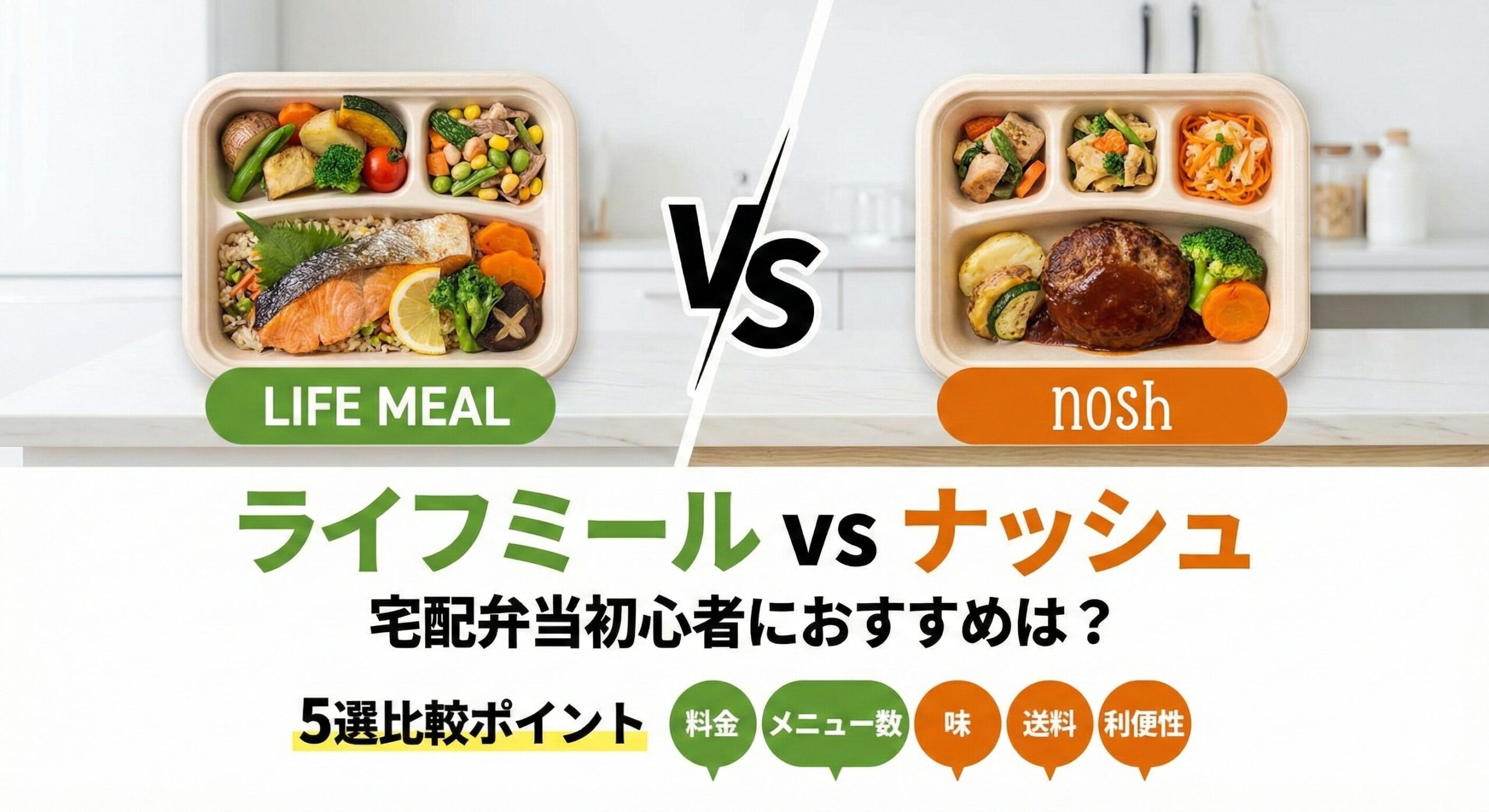 ライフミールとナッシュの比較ポイント5選|宅配弁当初心者におすすめは?