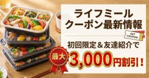 ライフミール クーポン最新情報|初回限定や友達紹介で最大3,000円割引
