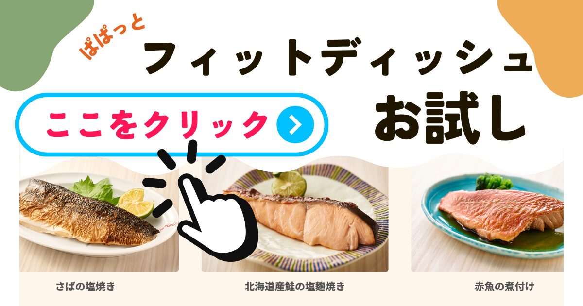 フィットディッシュお試し