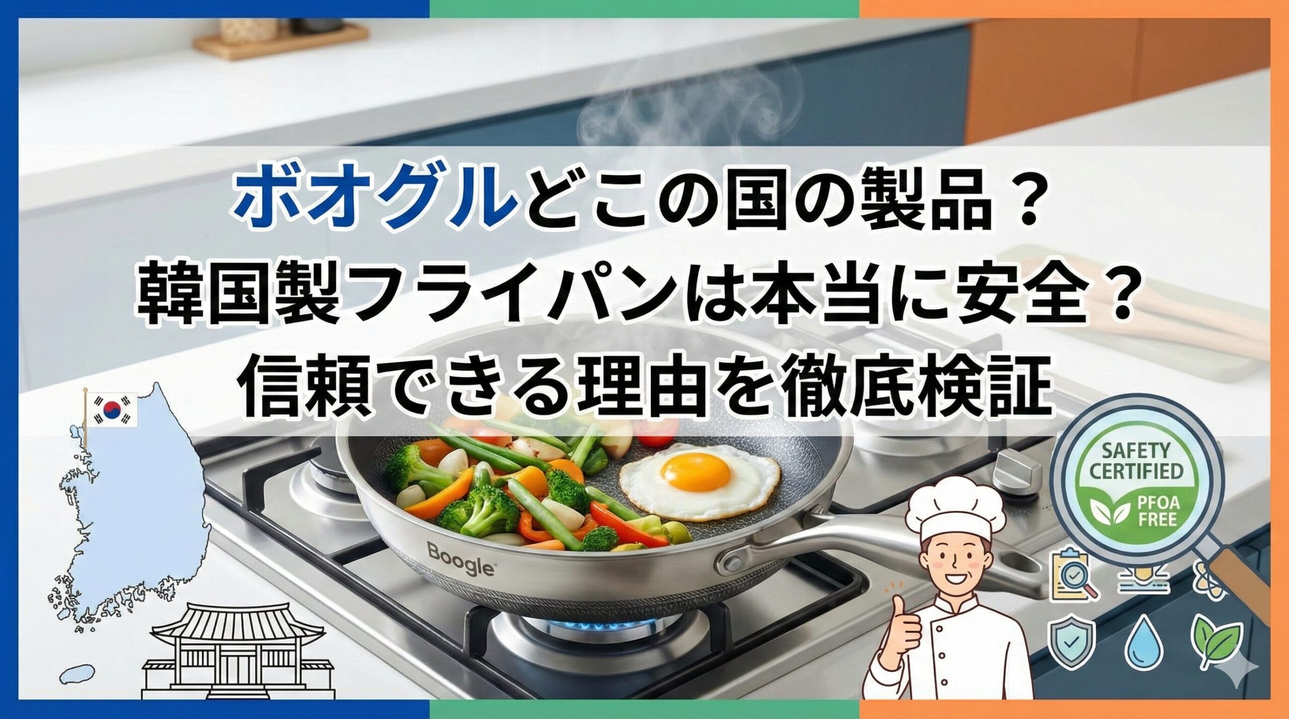 ボオグルどこの国の製品?韓国製フライパンは本当に安全?信頼できる理由を徹底検証