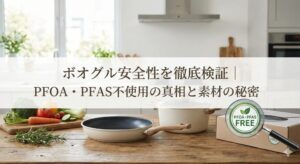 ボオグル 安全性の真相とは？PFOA・PFAS不使用と素材の特徴
