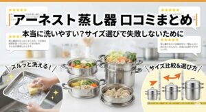 アーネスト 蒸し器 口コミまとめ｜本当に洗いやすい？サイズ選びで失敗しないために