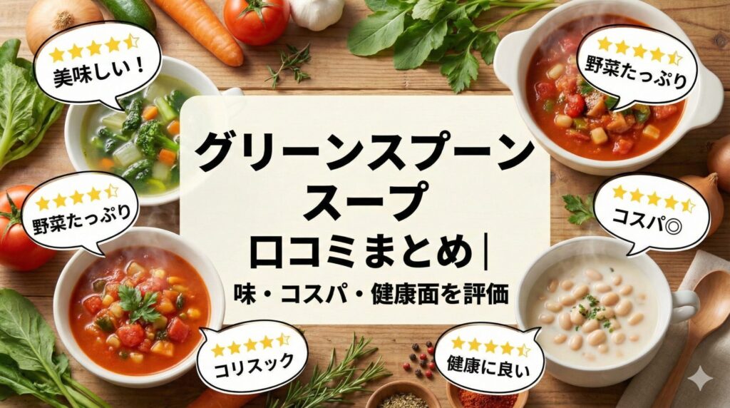 グリーンスプーン スープ 口コミまとめ｜味・コスパ・健康面を評価