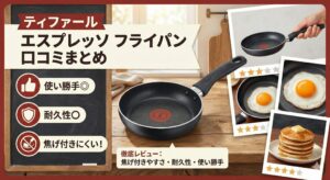 ティファール エスプレッソ フライパン 口コミ