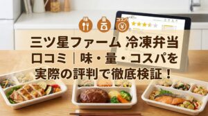 三ツ星ファーム 冷凍弁当 口コミ|味・量・コスパを実際の評判で徹底検証!