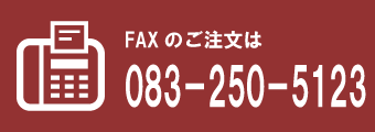 FAX:083-250-5123